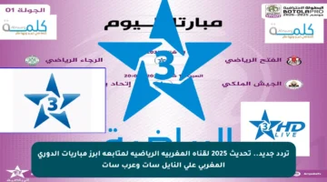تردد جديد.. تحديث 2025 لقناة المغربية الرياضية لمتابعة أبرز مباريات الدوري المغربي على النايل سات وعرب سات